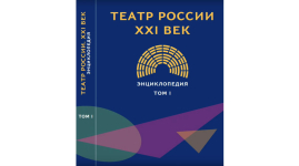 Обложка первого тома «Российской театральной энциклопедии» на форуме «Российский театр — XXI век. Новый взгляд» (9 декабря 2019 года)