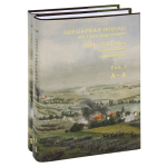 Энциклопедия «Заграничные походы российской армии, 1813—1815 годы» в 2 томах, в суперобложках (2011)