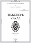 Инженеры Урала: Энциклопедия. Том 2. Титульный лист