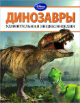 Динозавры
