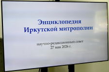 Титульный лист материалов к научно-редакционному совету «Энциклопедии Иркутской митрополии» (27 мая 2026 года). Фото: Иркутская епархия Русской православной церкви Московского Патриархата (ИЕ РПЦ МП)