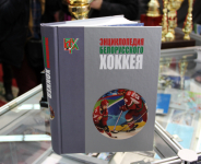 Энциклопедия белорусского хоккея