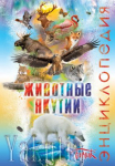 Животные Якутии: энциклопедия