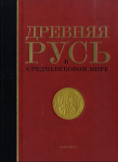 Лицевая сторона переплёта энциклопедии «Древняя Русь в средневековом мире» (2014)