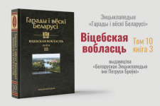 Третья книга десятого тома энциклопедии «Гарады і вёскі Беларусі» (2019). Рекламный постер. Источник: «Белорусская энциклопедия»