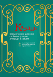 Казань: исторические районы, слободы, улицы, площади и парки: иллюстрированный энциклопедический справочник. Книга 1 (2021)