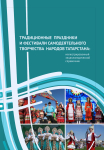 Традиционные праздники и фестивали самодеятельного творчества народов Татарстана: иллюстрированный энциклопедический справочник (2022)