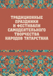 Традиционные праздники и фестивали самодеятельного творчества народов Татарстана: иллюстрированный энциклопедический справочник (2024)