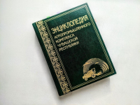 Экземпляр «Энциклопедии агропромышленного комплекса Чувашской Республики» (2017). Фото: Министерство сельского хозяйства Чувашской Республики (Минсельхоз Чувашии)