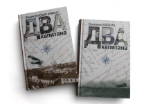 Энциклопедия и переизданный роман «Два капитана»