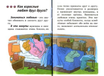 Из книги «Откуда я взялся?: сексуальная энциклопедия для детей 5-8 лет»
