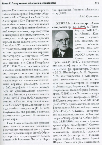 Статья «Кенель Александр Александрович», том 5 «Кто есть кто?» (2022) «Энциклопедии «Хакасия»: (Хакасско-Минусинская котловина)» (2015—2022)