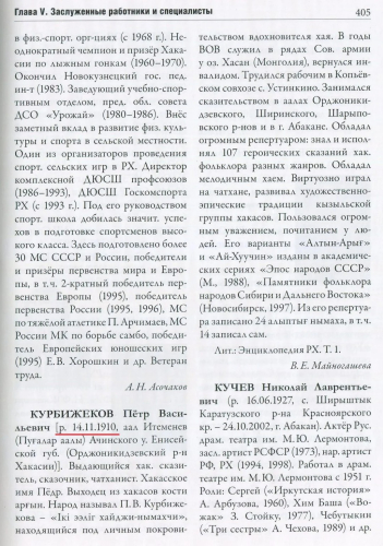 Статья «Курбижеков Пётр Васильевич», том 5 «Кто есть кто?» (2022) «Энциклопедии «Хакасия»: (Хакасско-Минусинская котловина)» (2015—2022)