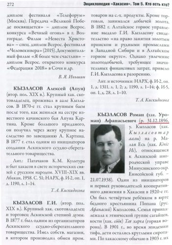 Статья «Кызласов Роман (хак. Уроман) Афанасьевич», том 5 «Кто есть кто?» (2022) «Энциклопедии «Хакасия»: (Хакасско-Минусинская котловина)» (2015—2022)