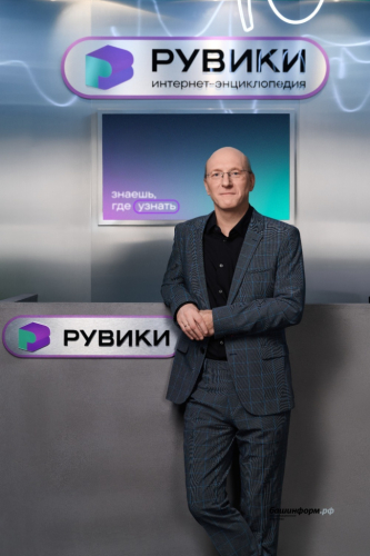 Генеральный директор АНО «Интернет-энциклопедия „Рувики“» Владимир Медейко