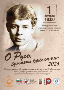 Афиша литературной премии «О Русь, взмахни крылами» 2021 года