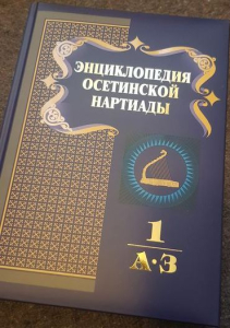 Первый том «Энциклопедии осетинской Нартиады»