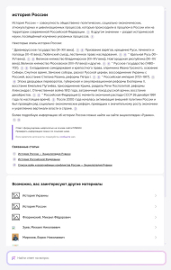 Ответ нейросети Yandex GPT на основе «Рувики» по запросу «история России»
