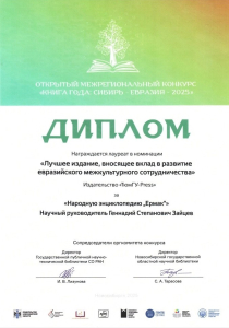Диплом издательства «ТюмГУ-Press» за второе издание народной энциклопедии «Ермак» (2025) c конкурса «Книга года: Сибирь — Евразия — 2025»