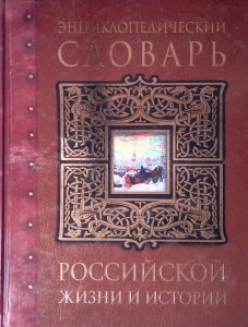 Лицевая сторона переплёта «Энциклопедического словаря российской жизни и истории, XVIII&nbsp;— начало XX в.» (2003)