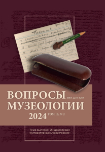 Обложка журнала «Вопросы музеологии» (2024; Т. 15, № 2)