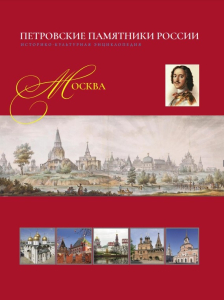 Дизайн лицевой стороны тома «Москва» историко-культурной энциклопедии «Петровские памятники России» (2022)