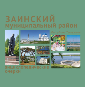 Энциклопедические очерки «Заинский муниципальный район Республики Татарстан» (2025)