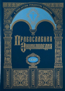 Лицевая сторона переплёта тома 74 «Православной энциклопедии» (2025)