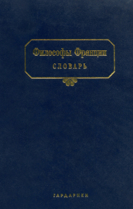 Лицевая сторона переплёта словаря «Философы Франции» (2008)