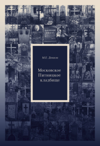 Лицевая сторона обложки библиографического словаря-справочника «Московское Пятницкое кладбище. Церковный некрополь» (2026)