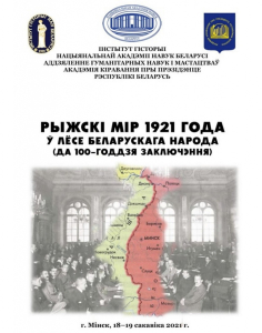 Постер научной конференции «Рижский мир 1921 года в судьбе белорусского народа (к 100-летию заключения)» (Рыжскі мір 1921 года ў лёсе беларускага народа (да 100-годдзя заключэння))