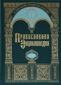 Лицевая сторона переплёта тома 74 «Православной энциклопедии» (2025)