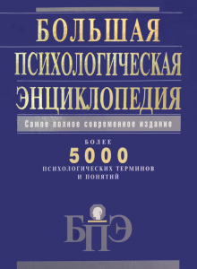 Лицевая сторона переплёта «Большой психологической энциклопедии» (2007)
