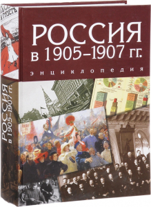Лицевая сторона и корешок переплёта энциклопедии «Россия в 1905—1907 гг.» (2016)