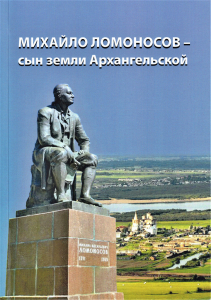 Краткий энциклопедический словарь-справочник «Михайло Ломоносов — сын земли Архангельской» (2020)