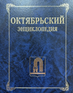 Лицевая сторона переплёта энциклопедии «Октябрьский» (2026)