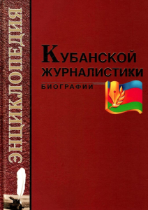 Лицевая сторона переплёта книги «Энциклопедия кубанской журналистики: биографии» (2013)