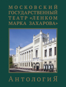 Лицевая сторона переплёта книги «Московский государственный театр «Ленком Марка Захарова»: антология» (2021)