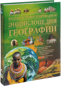 Корешок и лицевая сторона переплёта «Большой иллюстрированной энциклопедии географии» (2005)