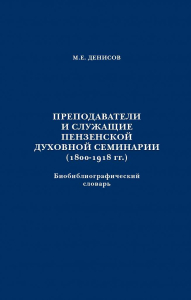 Лицевая сторона переплёта биобиблиографического словаря «Преподаватели и служащие Пензенской духовной семинарии (1800—1918 гг.)» (2019)