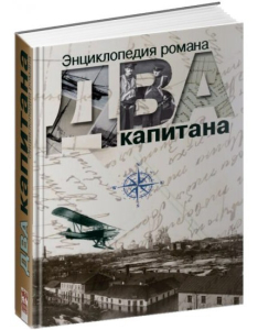 Энциклопедия романа «Два капитана» (2019)