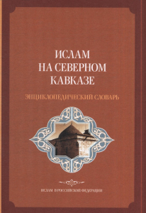 Лицевая сторона обложки энциклопедического словаря «Ислам на Северном Кавказе» (2023)