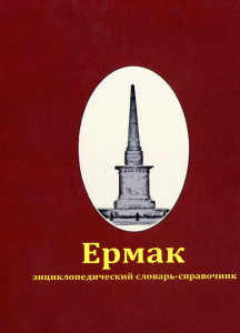 Лицевая сторона переплёта энциклопедического словаря-справочника «Ермак» (2018)