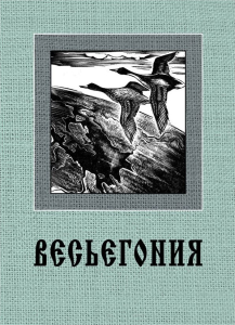 Лицевая сторона переплёта словаря-справочника «Весьегония» (2010)