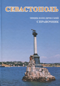 Лицевая сторона переплёта энциклопедического справочника «Севастополь» (2008)