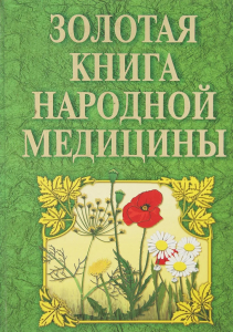 Обложка издания «Золотая книга народной медицины: Энциклопедия доступных методов и средств врачевания с древнейших времен до наших дней» (1999)