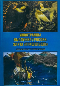 Лицевая сторона переплёта энциклопедического словаря «Иностранцы на службе у России: элита «пришельцев» (2018)