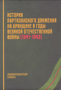 Лицевая сторона переплёта энциклопедического словаря «История партизанского движения на Брянщине в годы Великой Отечественной войны (1941—1943)» (2023)