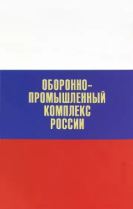 Дизайн лицевой стороны переплёта второго тома биографической энциклопедии «Оборонно-промышленный комплекс России. Государственные деятели, руководители предприятий, ученые, конструкторы» (2015)