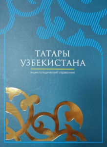 Лицевая сторона переплёта энциклопедического справочника «Татары Узбекистана» (2025)